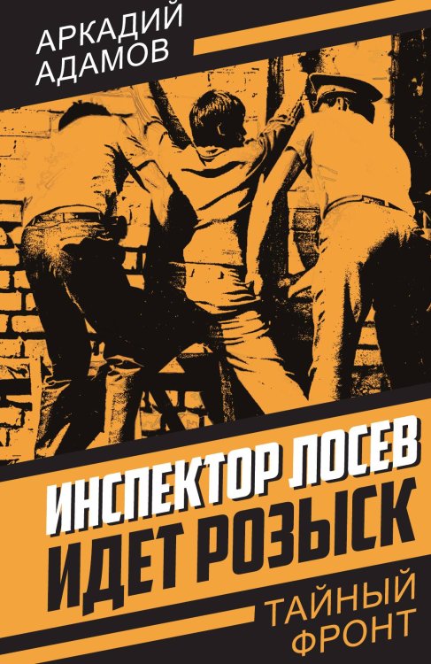 Обложка книги «Инспектор» — Адамов А.Г., ISBN 9785002223701