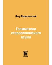 Грамматика старославянского языка