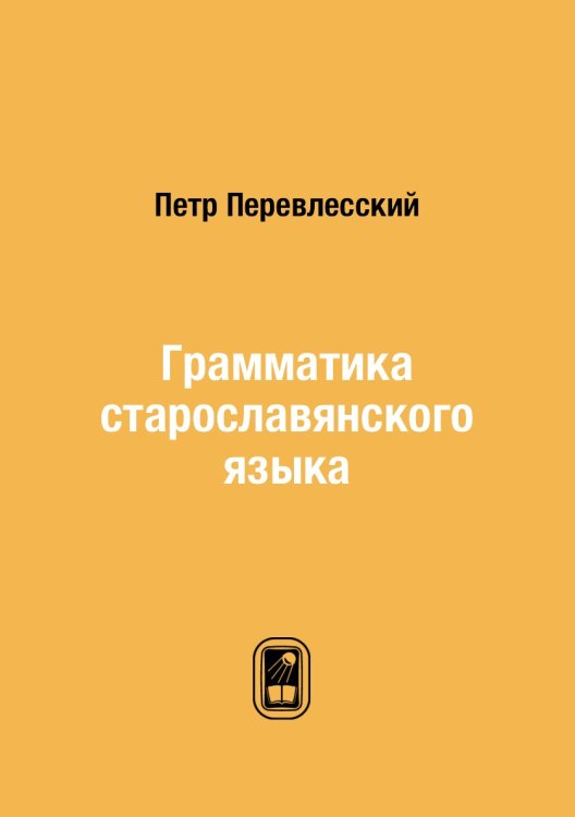 Грамматика старославянского языка