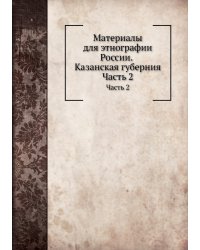 Материалы для этнографии России