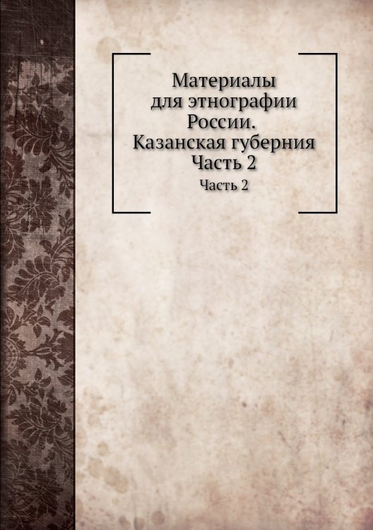 Материалы для этнографии России