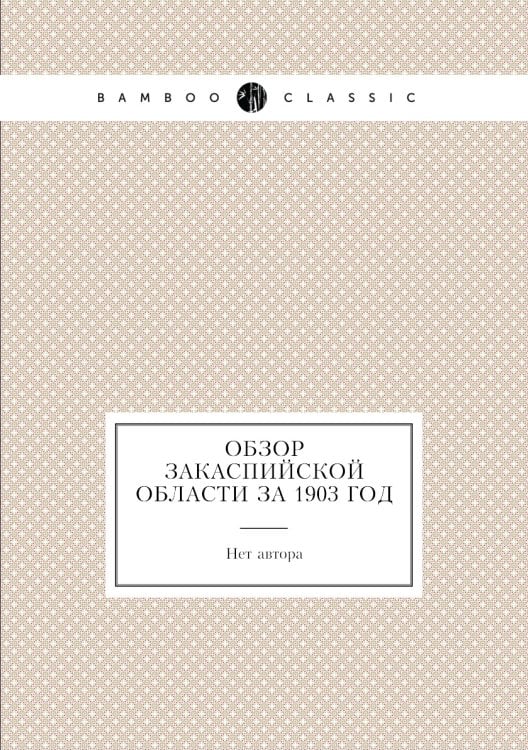 Обзор Закаспийской области за 1903 год