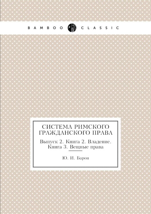Система Римского гражданского права