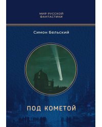 Под кометой