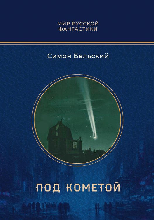 Обложка книги «Под кометой» — Симон Бельский, ISBN 9785521901104