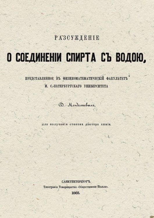 Рассуждение о соединении спирта с водой Обложка книги «Рассуждение о соединении спирта с водой» — Менделеев Дмитрий Иванович, ISBN 9785521950515