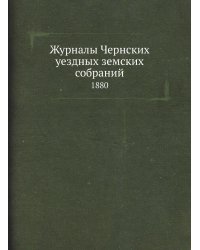 Журналы Чернских уездных земских собраний