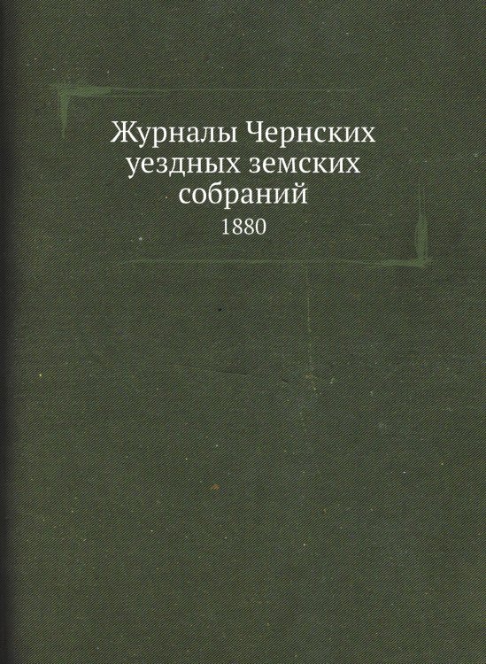 Журналы Чернских уездных земских собраний