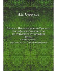 Записки Императорского Русского географического общества по отделению этнографии. Том 33. Северные сказки (Архангельская и Олонецкая губернии)
