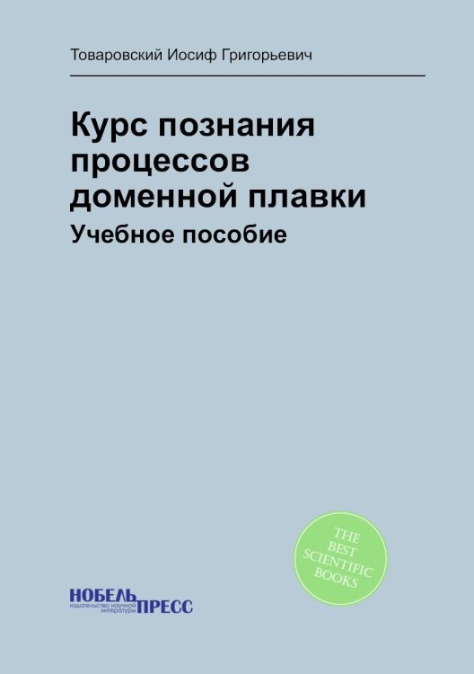 Курс познания процессов доменной плавки Курс познания процессов доменной плавки