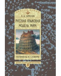 Русская языковая модель мира