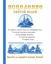 Исцеление святой водой