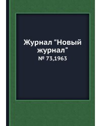 Журнал "Новый журнал"