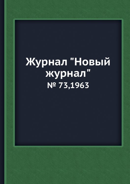 Журнал "Новый журнал"