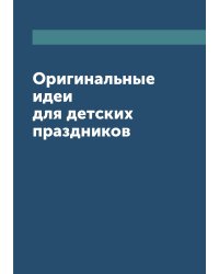 Оригинальные идеи для детских праздников