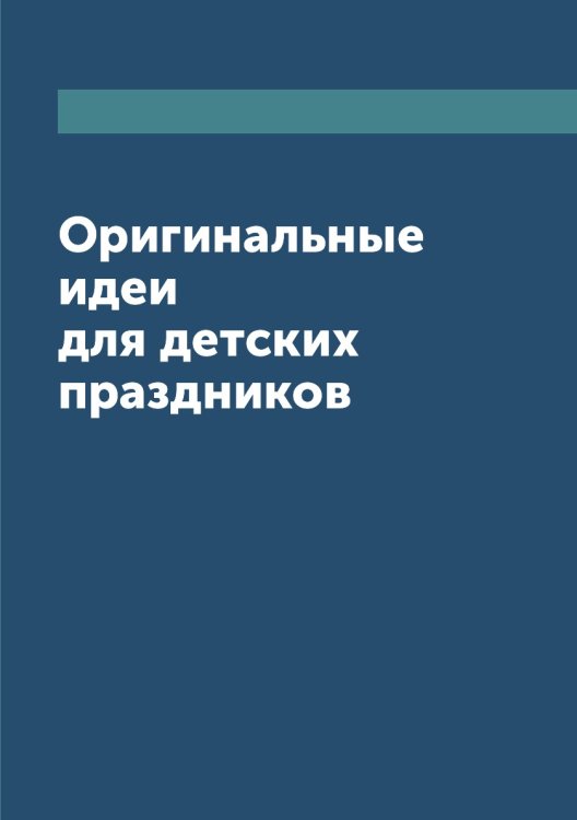 Оригинальные идеи для детских праздников Оригинальные идеи для детских праздников