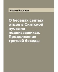 О беседах святых отцов в Скитской пустыни подвизавшихся. Продолжение третьей беседы
