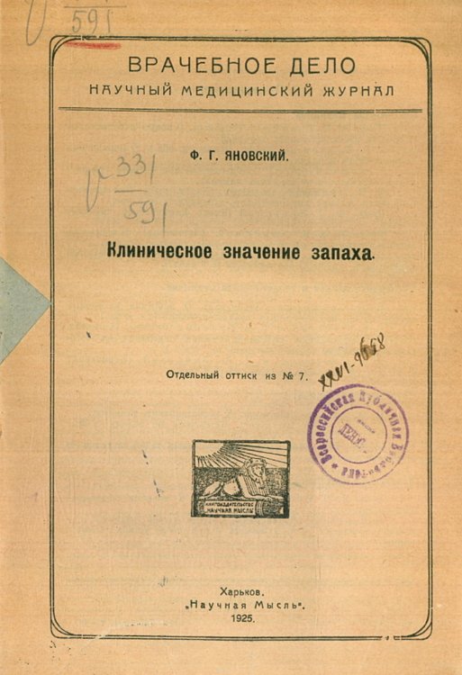 Обложка книги «Клиническое значение запаха» — Яновский Феофил Гаврилович, ISBN 9785521969074