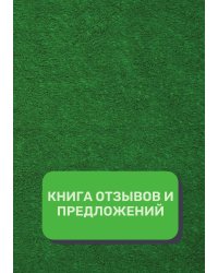 Книга отзывов и предложений (Универсальная)