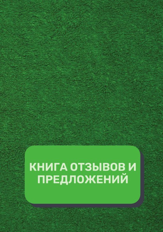 Обложка книги «Книга отзывов и предложений (Универсальная)» — автора нет, ISBN 9785521891436
