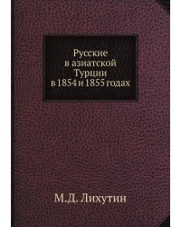 Русские в азиатской Турции в 1854 и 1855 годах