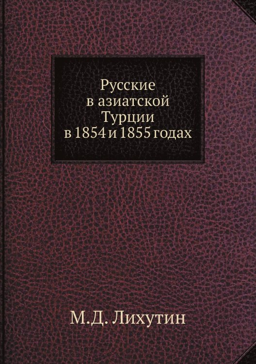 Русские в азиатской Турции в 1854 и 1855 годах