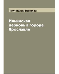 Ильинская церковь в городе Ярославле