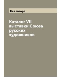 Каталог VII выставки Cоюза русских художников