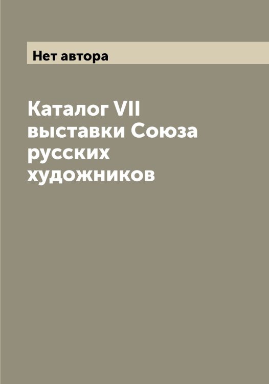 Обложка книги «Каталог VII выставки Cоюза русских художников» — Нет автора, ISBN 9785519750417
