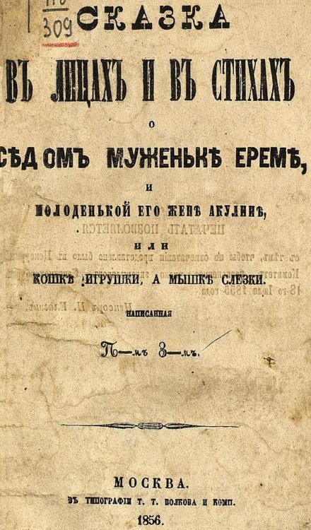 Обложка книги «Сказка в лицах и в стихах о седом муженьке Ереме и молоденькой его жене Акулине, или Кошке игрушки, а мышке слезки» — Нет автора, ISBN 9785521964192