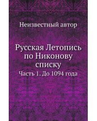 Русская Летопись по Никонову списку