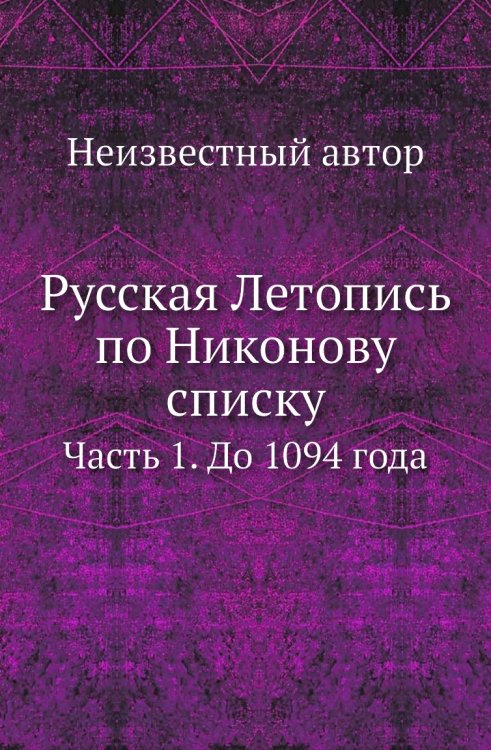 Русская Летопись по Никонову списку