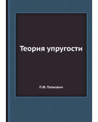 Теория упругости