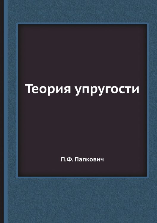 Теория упругости