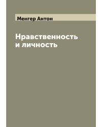 Нравственность и личность