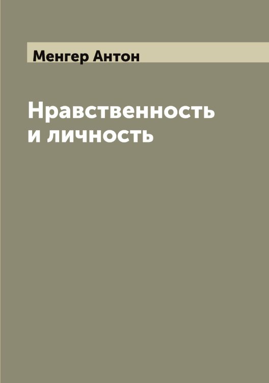 Обложка книги «Нравственность и личность» — Менгер Антон, ISBN 9785519961950