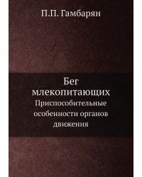 Бег млекопитающих