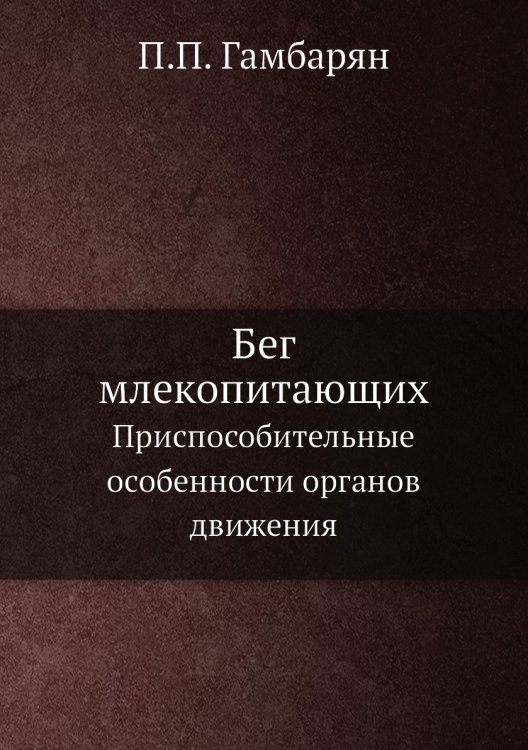 Бег млекопитающих Бег млекопитающих