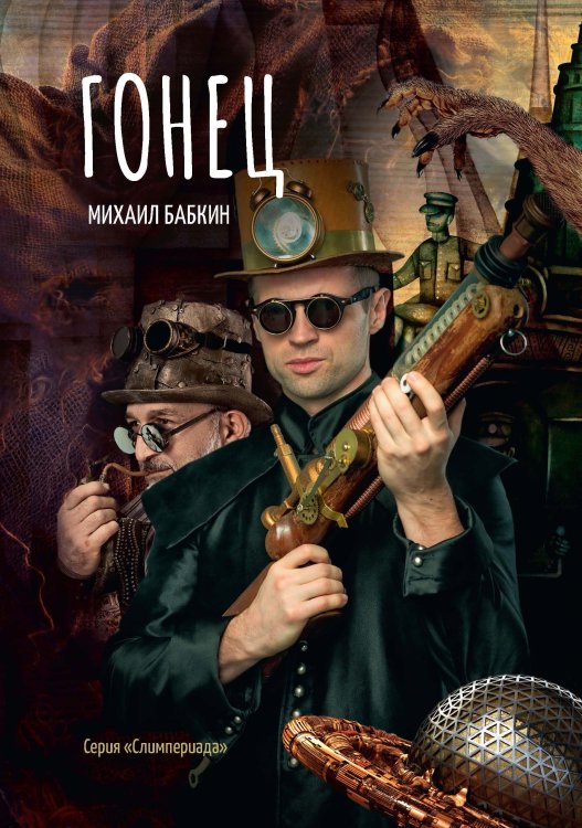Обложка книги «Гонец» — М. Бабкин, ISBN 9785521734474