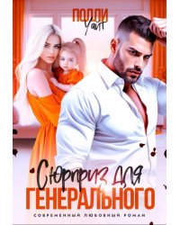 Сюрприз для генерального
