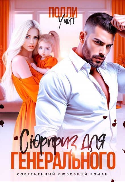Обложка книги «Сюрприз для генерального» — Полли Уайт, ISBN 9785524055088