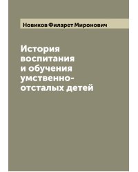 История воспитания и обучения умственно-отсталых детей
