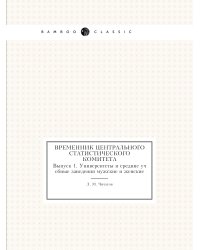 Временник центрального статистического комитета