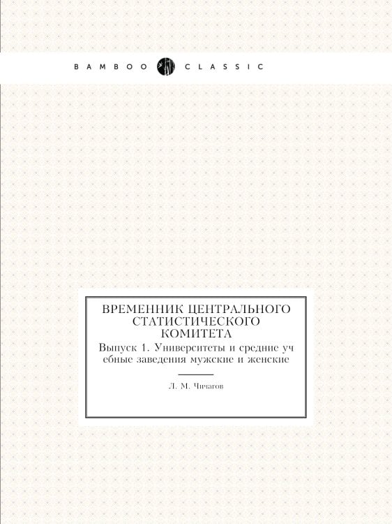 Временник центрального статистического комитета