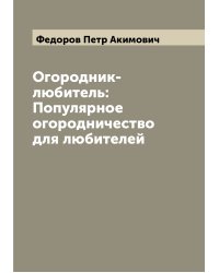 Огородник-любитель: Популярное огородничество для любителей