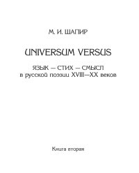 Universum Versus. Язык - стих - смысл в русской поэзии XVIII-XX веков. Книга 2