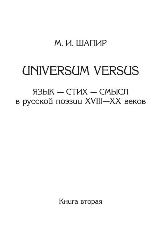 Universum Versus. Язык - стих - смысл в русской поэзии XVIII-XX веков. Книга 2 Universum Versus. Язык - стих - смысл в русской поэзии XVIII-XX веков. Книга 2