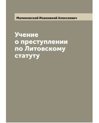 Учение о преступлении по Литовскому статуту
