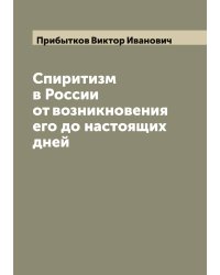 Спиритизм в России от возникновения его до настоящих дней