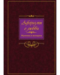 Афоризмы о любви..